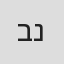 בת-שבע נועם